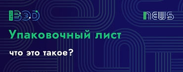 Что такое упаковочный лист?