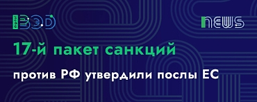 Послы ЕС утвердили 17-й пакет санкций против России