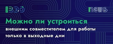 Можно ли устроиться внешним совместителем для работы только в выходные дни