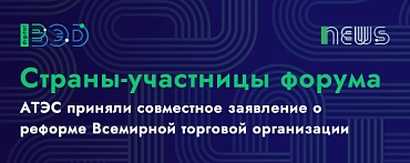 Страны-участницы форума АТЭС приняли совместное заявление о реформе Всемирной торговой организации