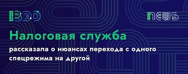 Налоговая служба рассказала о нюансах перехода с одного спецрежима на другой