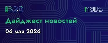 Дайджест новостей - 06.05.2026