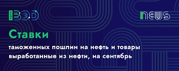 Ставки таможенных пошлин на нефть и товары, выработанные из нефти,  на сентябрь