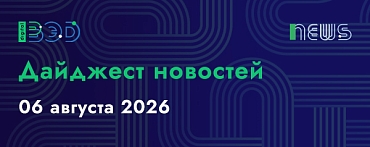 Дайджест новостей - 06.08.2026