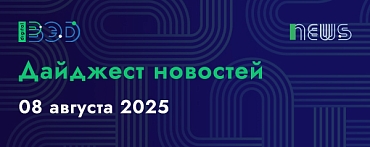Дайджест новостей - 08.08.2025