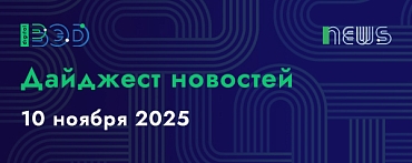 Дайджест новостей - 10.11.2025