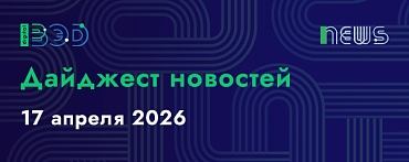 Дайджест новостей - 17.04.2026