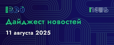 Дайджест новостей - 11.08.2025