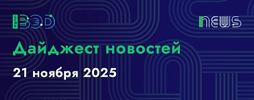 Дайджест новостей - 21.22.2025