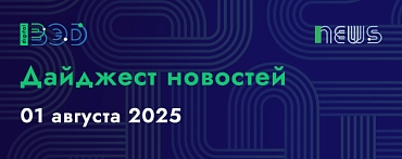 Дайджест новостей - 01.08.2025