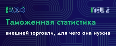 Для чего нужна таможенная статистика внешней торговли