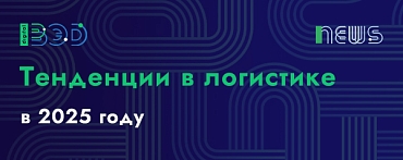 Тенденции в логистике в 2025 году