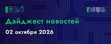 Дайджест новостей - 02.10.2026