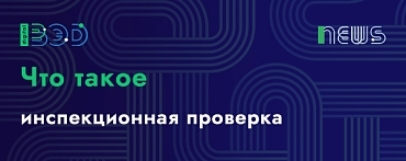 Что такое инспекционная проверка