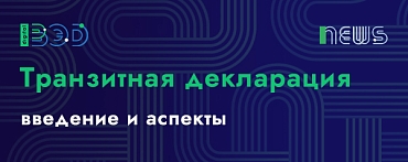 Транзитная декларация