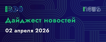 Дайджест новостей - 02.04.2026