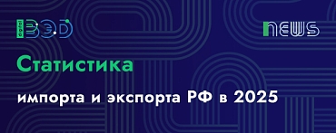 Статистика импорта и экспорта РФ в 2025