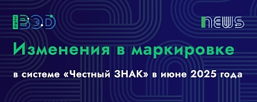 Изменения в маркировке в системе «Честный ЗНАК» в июне 2025 года