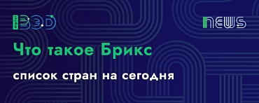 Что такое Брикс, список стран на сегодня