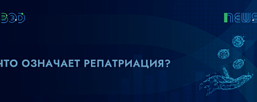 Что означает репатриация?