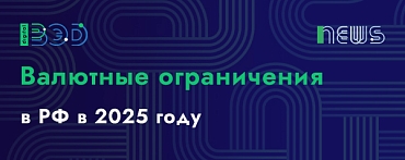 Актуальные валютные ограничения в РФ в 2025 году