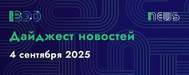 Дайджест новостей - 04.09.2025