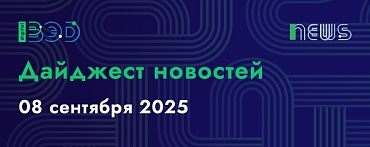 Дайджест новостей - 08.09.2025