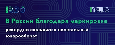 В России благодаря маркировке рекордно сократился нелегальный товарооборот