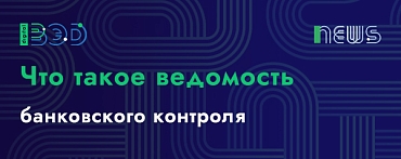 Что такое ведомость банковского контроля